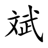 斌汉字