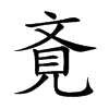 斍汉字