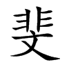 斐汉字