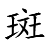 斑汉字