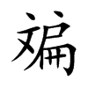 斒汉字