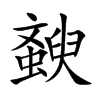 斔汉字