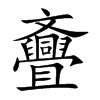 斖汉字