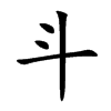 斗汉字