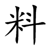 料汉字