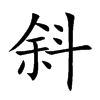 斜汉字