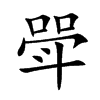 斝汉字