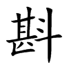 斟汉字