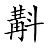 斠汉字