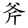 斧汉字
