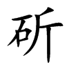 斫汉字