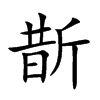 斮汉字