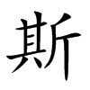 斯汉字