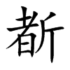 斱汉字