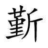 斳汉字