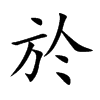 於汉字