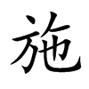 施汉字