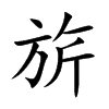旂汉字