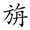 旃汉字