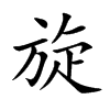 旋汉字