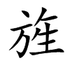 旌汉字