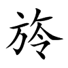 旍汉字