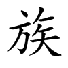 族汉字