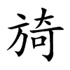 旑汉字