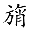 旓汉字