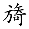旖汉字