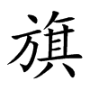 旗汉字