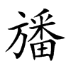 旙汉字