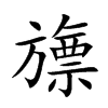 旚汉字