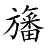 旛汉字