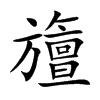 旜汉字