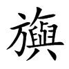 旟汉字