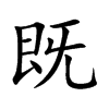 既汉字