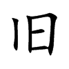 旧汉字