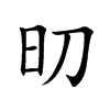 旫汉字