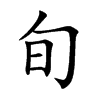 旬汉字