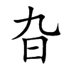 旮汉字