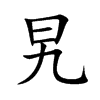 旯汉字