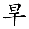 旱汉字