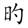 旳汉字