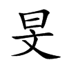 旻汉字