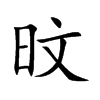旼汉字