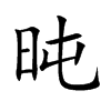 旽汉字