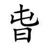 旾汉字