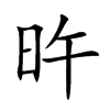 旿汉字