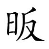 昄汉字